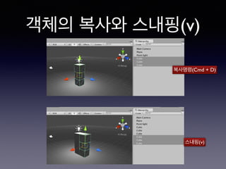객체의 복사와 스내핑(v)
복사명령(Cmd + D)
스내핑(v)
 