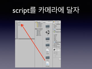 script를 카메라에 달자
 