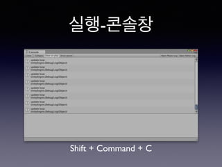 실행-콘솔창
Shift + Command + C
 