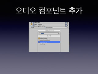 오디오 컴포넌트 추가
 