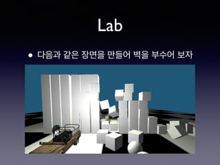 Lab
• 다음과 같은 장면을 만들어 벽을 부수어 보자
 