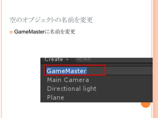 空のオブジェクトの名前を変更
 GameMasterに名前を変更
 