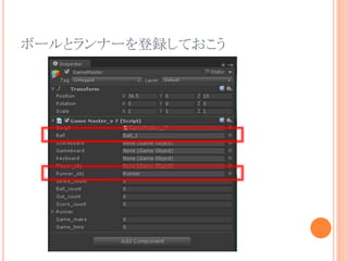 ボールとランナーを登録しておこう
 