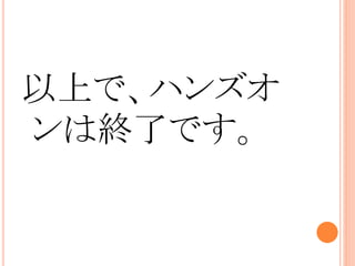 以上で、ハンズオ
ンは終了です。
 