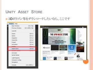 UNITY ASSET STORE
 ３Dポリゴン等をダウンロードしたいなら、ここです
 