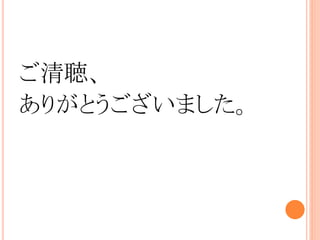 ご清聴、
ありがとうございました。
 