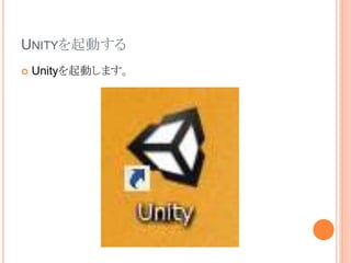 UNITYを起動する
 Unityを起動します。
 