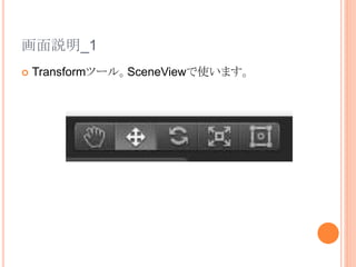画面説明_1
 Transformツール。SceneViewで使います。
 