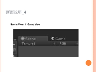 画面説明_4
Scene View / Game View
 