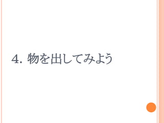 ４．物を出してみよう
 