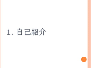 １．自己紹介
 