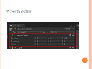 光の位置を調整
 