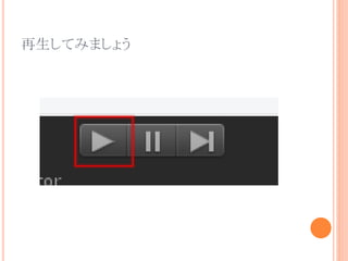 再生してみましょう
 