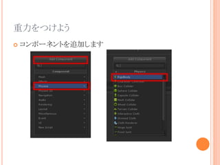 重力をつけよう
 コンポーネントを追加します
 