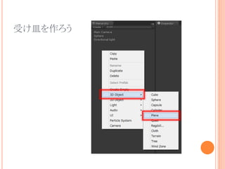 受け皿を作ろう
 