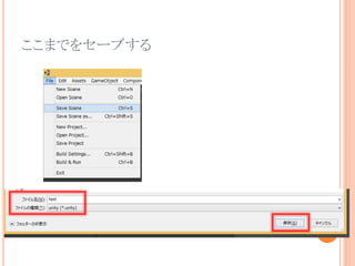 ここまでをセーブする
 