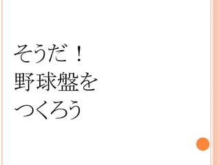 そうだ！
野球盤を
つくろう
 