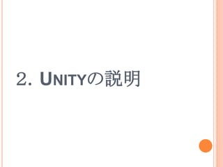 ２．UNITYの説明
 