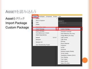 ASSETを読み込もう
Assetをクリック
Import Package
Custom Package
 