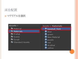 床を配置
 マテリアルを選択
 