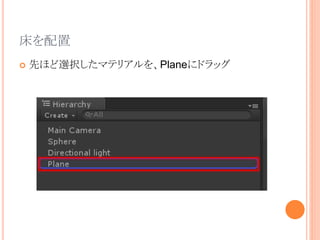 床を配置
 先ほど選択したマテリアルを、Planeにドラッグ
 