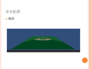 床を配置
 確認
 