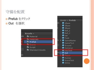守備を配置
 Prefub をクリック
 Out を選択
 