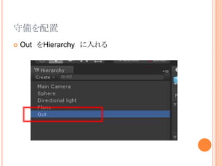 守備を配置
 Out をHierarchy に入れる
 