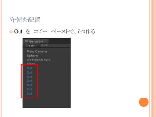 守備を配置
 Out を コピー ペーストで、７つ作る
 
