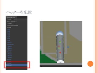 バッターを配置
 