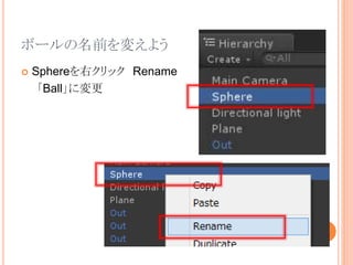 ボールの名前を変えよう
 Sphereを右クリック Rename
「Ball」に変更
 
