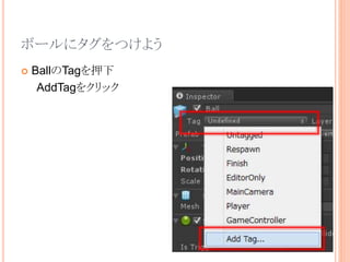 ボールにタグをつけよう
 BallのTagを押下
AddTagをクリック
 