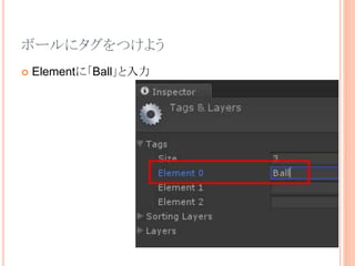 ボールにタグをつけよう
 Elementに「Ball」と入力
 