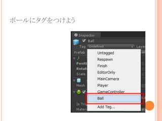 ボールにタグをつけよう
 