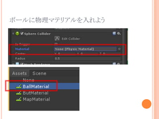 ボールに物理マテリアルを入れよう
 