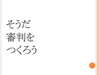 そうだ
審判を
つくろう
 