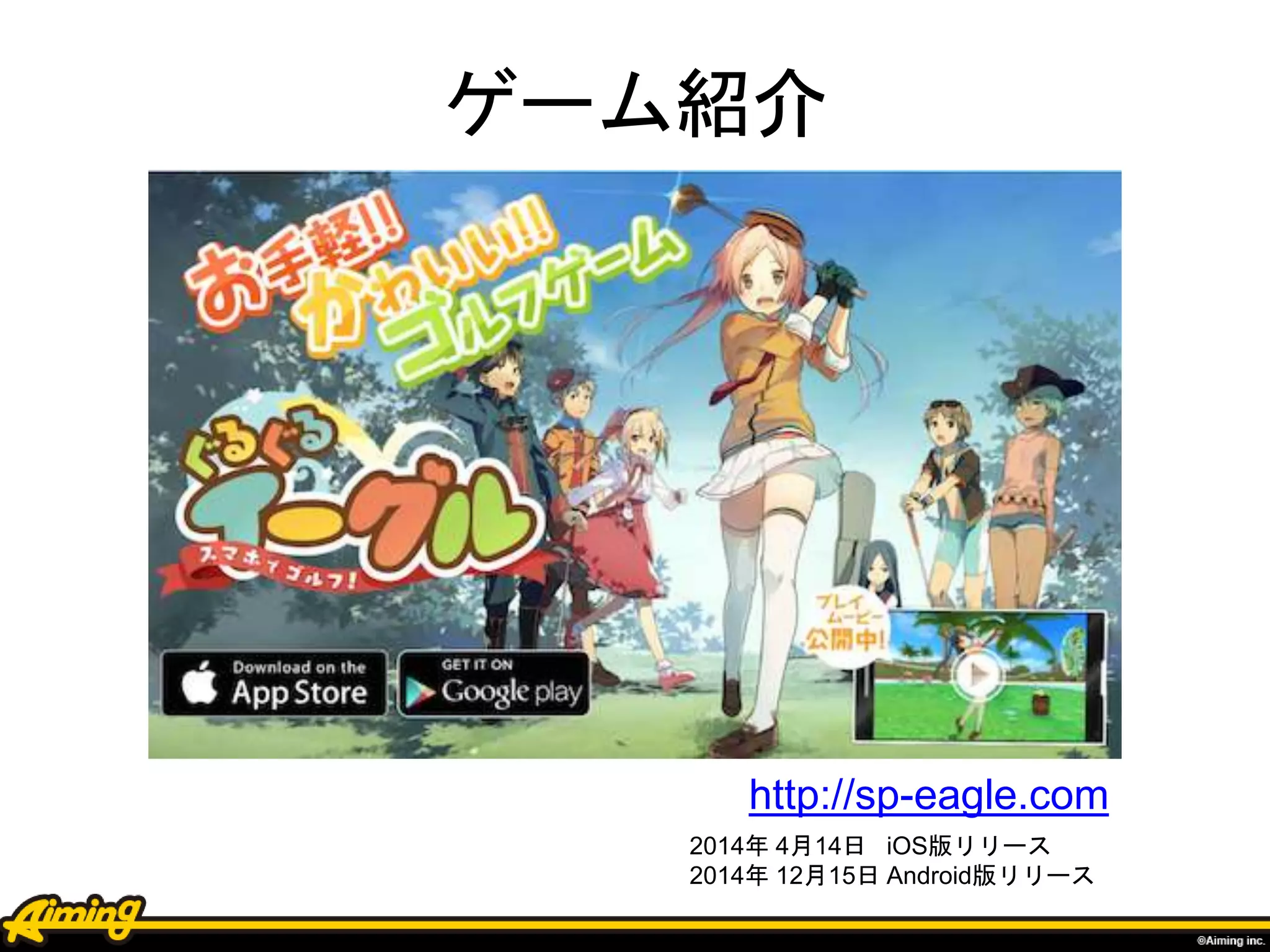 http://sp-eagle.com
2014年 4月14日 iOS版リリース
2014年 12月15日 Android版リリース
ゲーム紹介
 