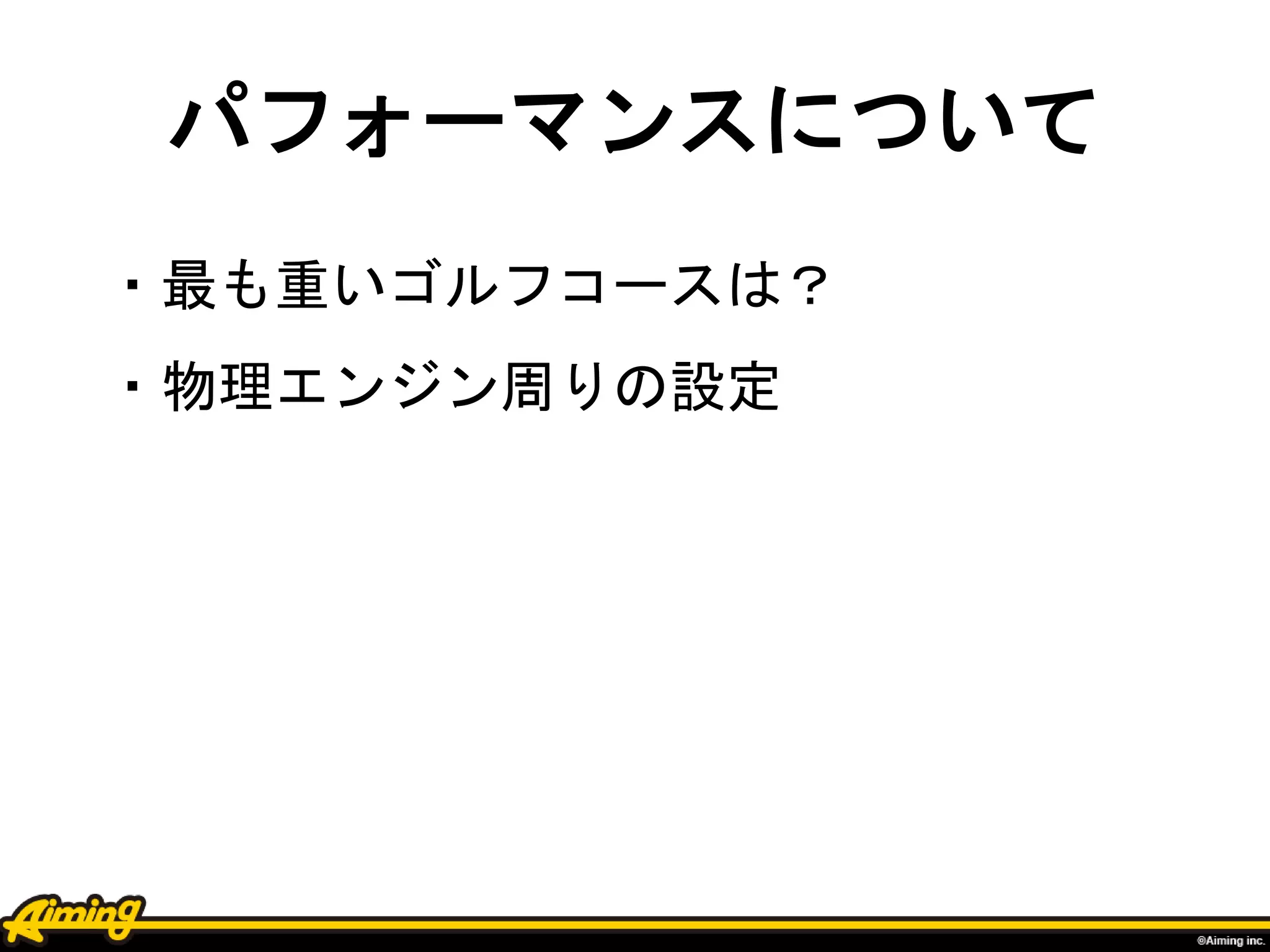 パフォーマンスについて
・最も重いゴルフコースは？
・物理エンジン周りの設定
 