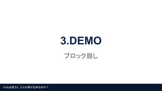 Unityを使うと、どんな事が出来るのか？
3.DEMO
ブロック崩し
13
 