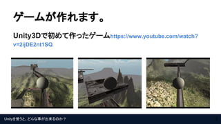 Unityを使うと、どんな事が出来るのか？
ゲームが作れます。
Unity3Dで初めて作ったゲームhttps://www.youtube.com/watch?
v=2ijDE2nt1SQ
5
 