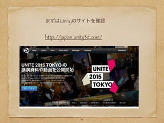 14
まずはUnityのサイトを確認
http://japan.unity3d.com/
 