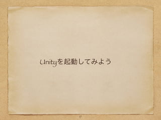 17
Unityを起動してみよう
 
