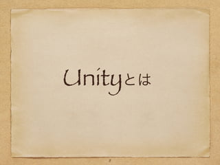 !
Unityとは
8
 