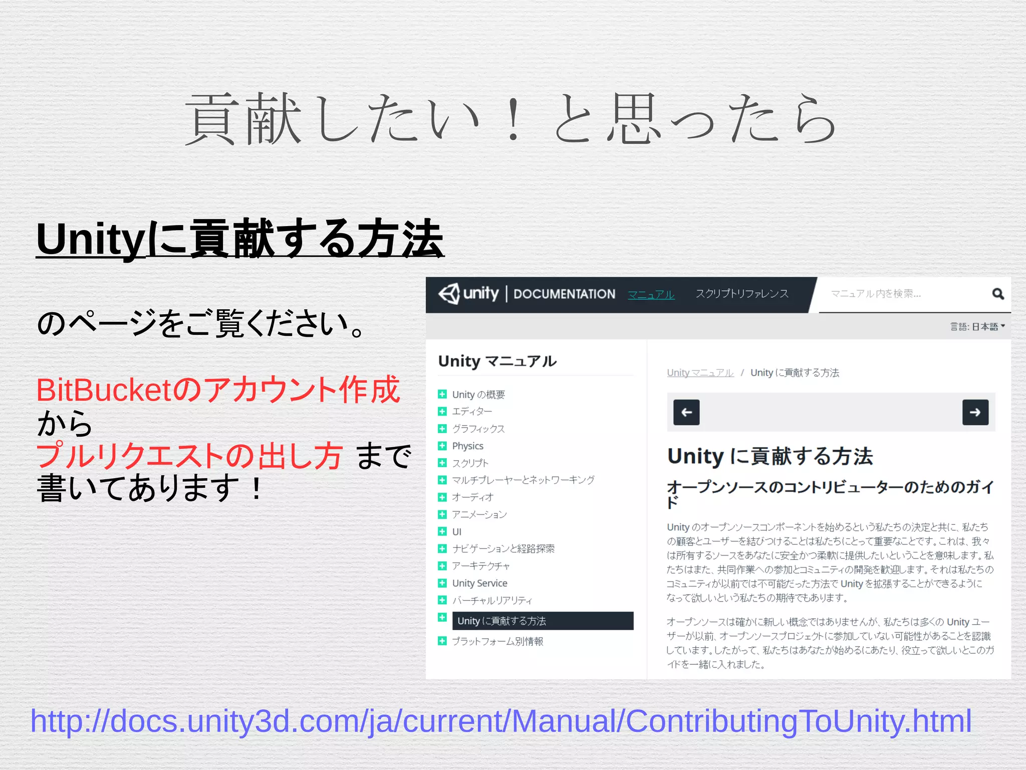 貢献したい！と思ったら
Unityに貢献する方法
のページをご覧ください。
BitBucketのアカウント作成
から
プルリクエストの出し方 まで
書いてあります！
http://docs.unity3d.com/ja/current/Manual/ContributingToUnity.html
 