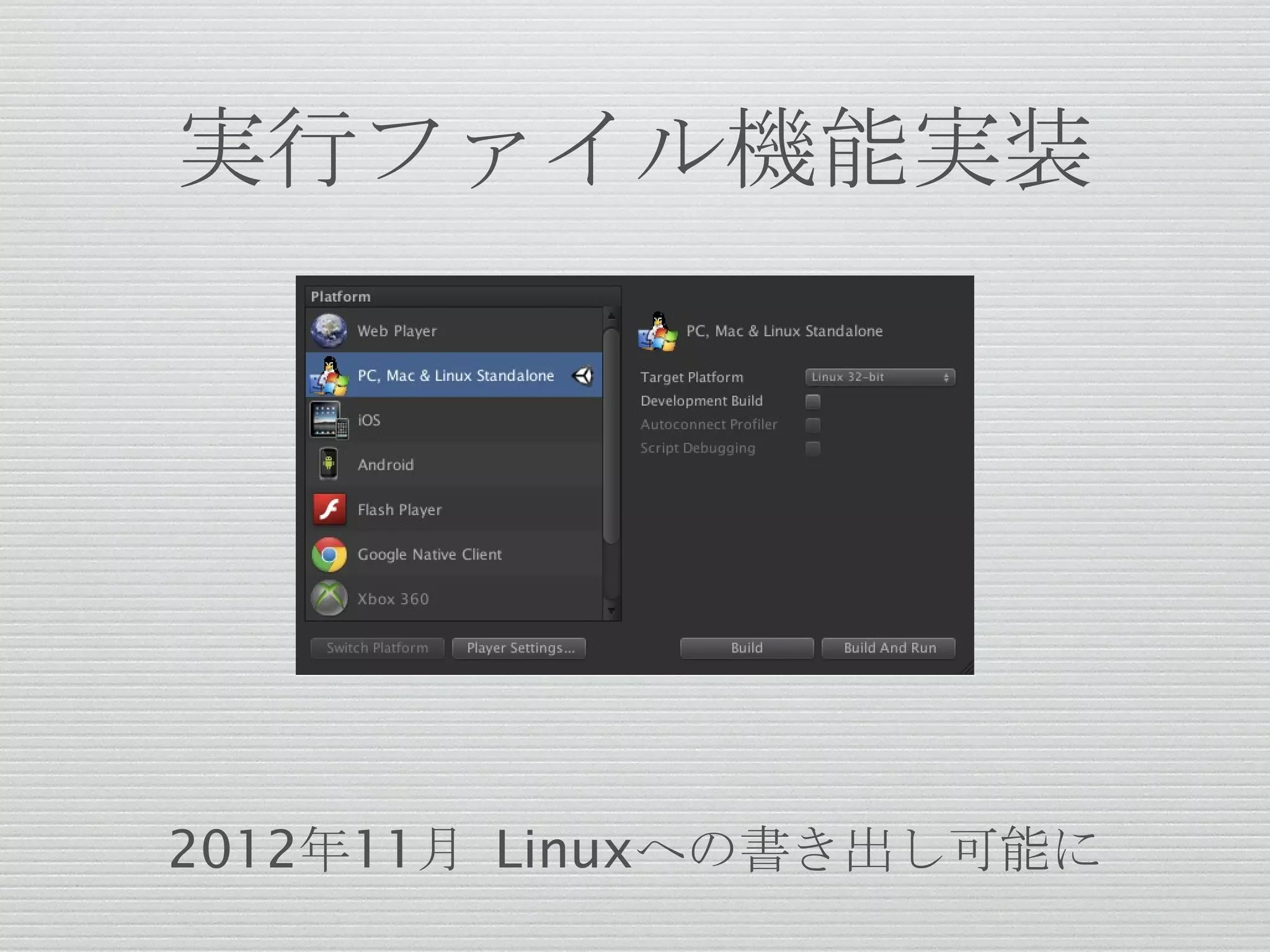実行ファイル機能実装
2012年11月 Linuxへの書き出し可能に
 