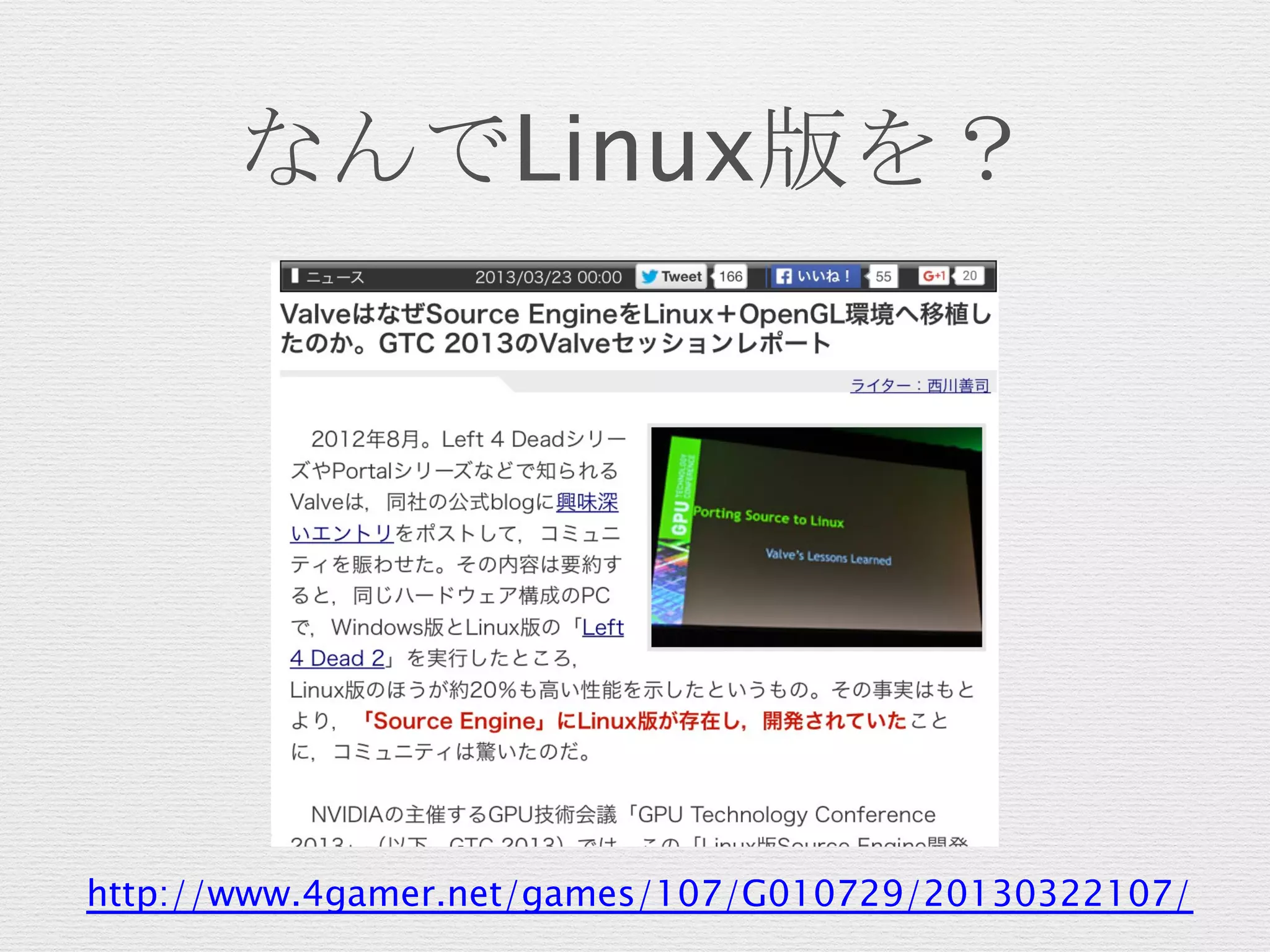 なんでLinux版を？
http://www.4gamer.net/games/107/G010729/20130322107/
 
