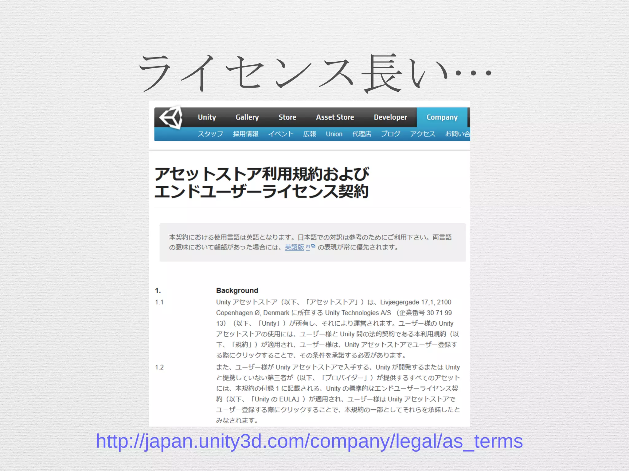 ライセンス長い…
http://japan.unity3d.com/company/legal/as_terms
 