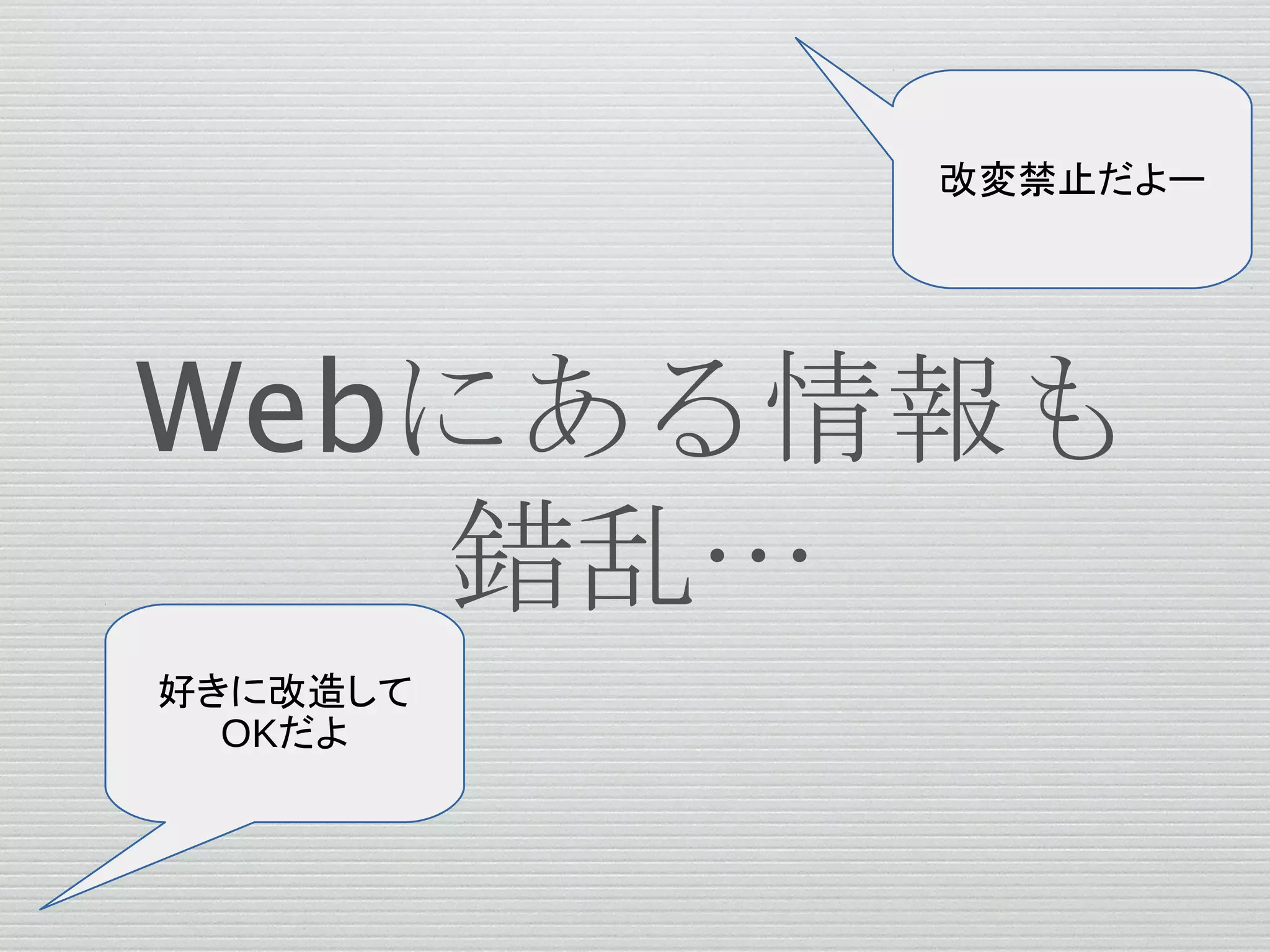 Webにある情報も
錯乱…
改変禁止だよー
好きに改造して
OKだよ
 