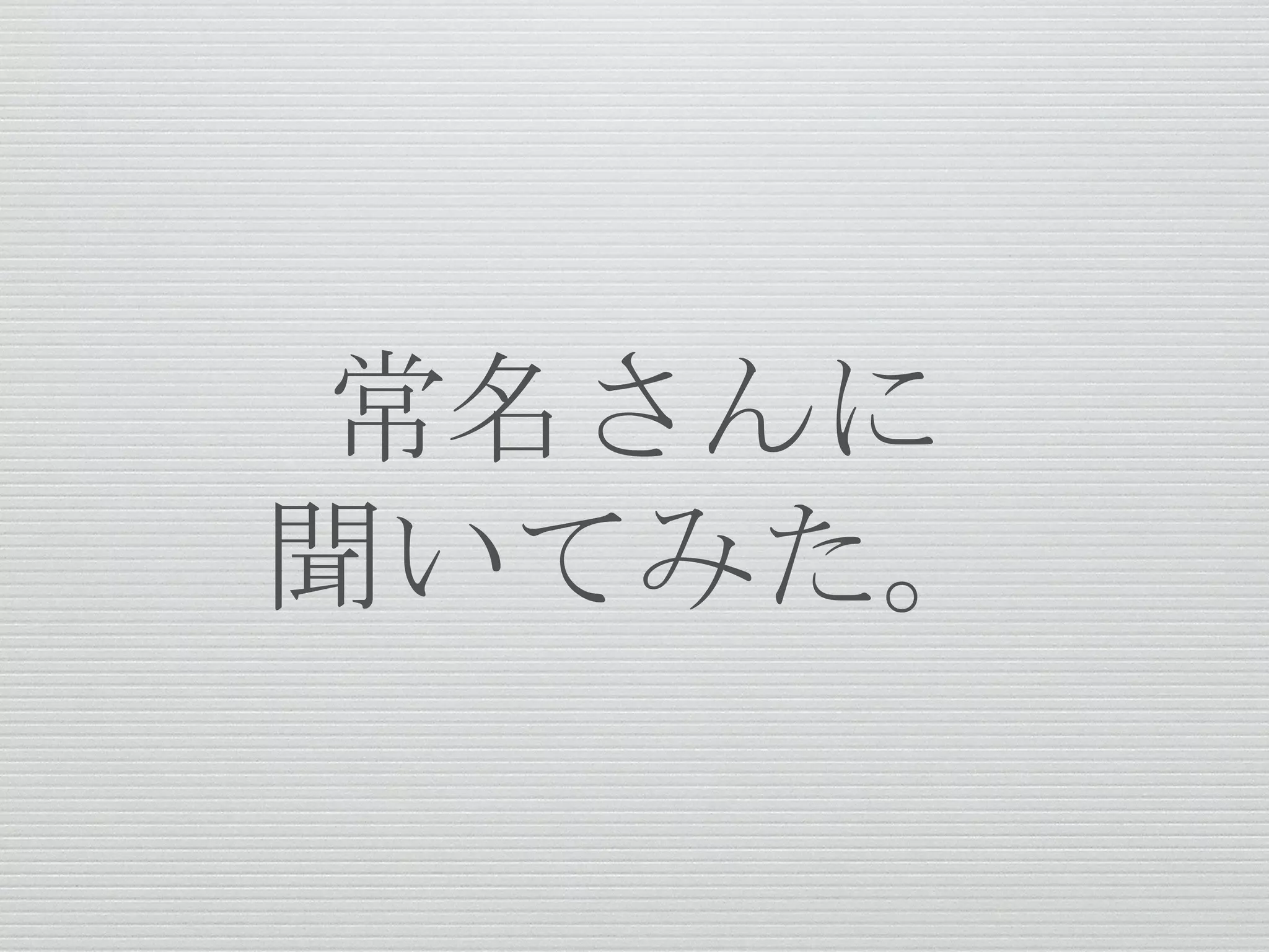 常名さんに
聞いてみた。
 