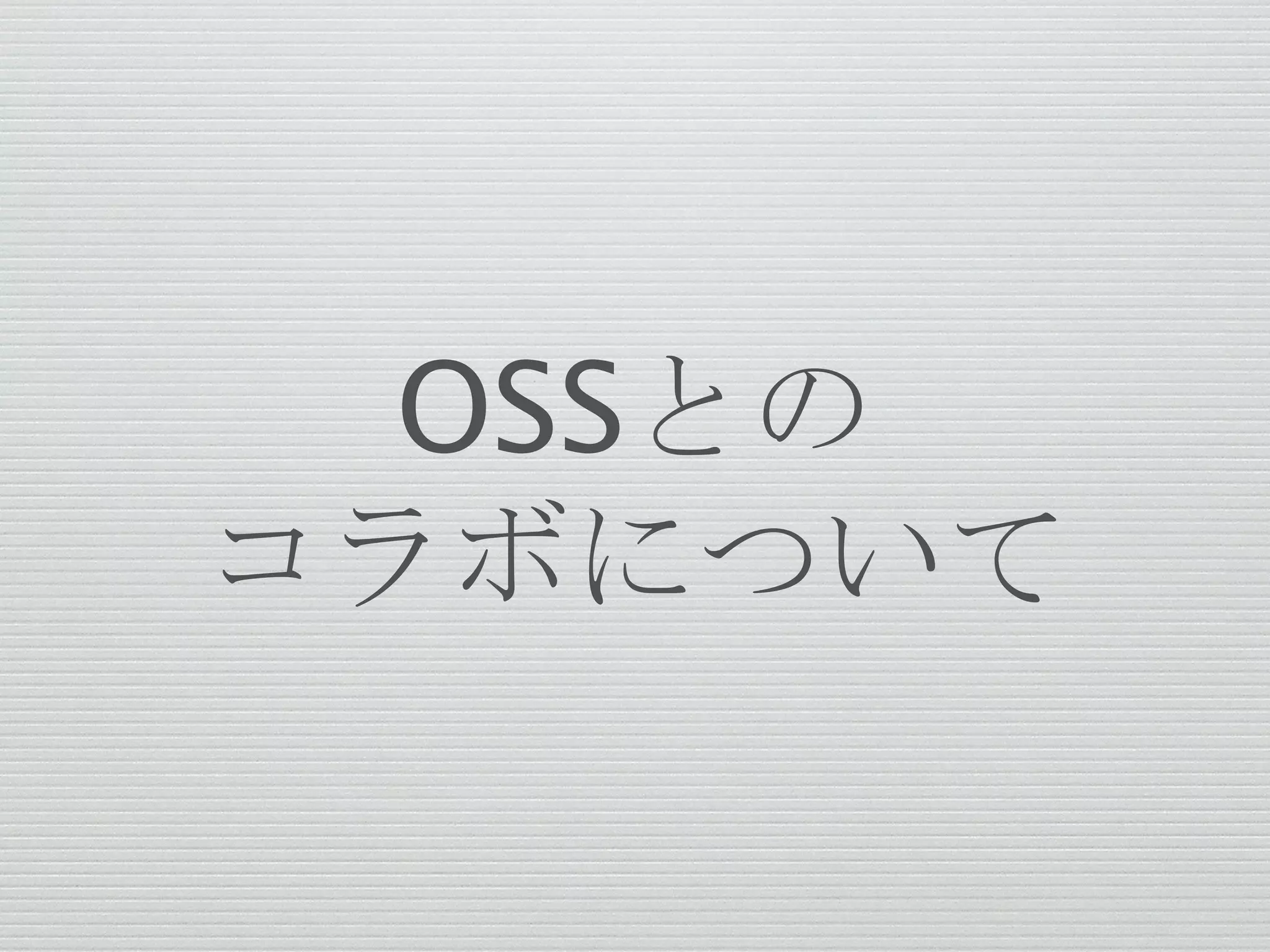 OSSとの
コラボについて
 
